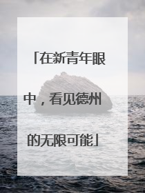 在新青年眼中，看见德州的无限可能