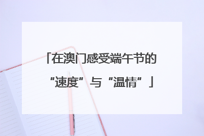 在澳门感受端午节的“速度”与“温情”