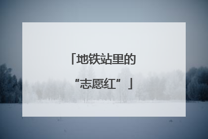 地铁站里的“志愿红”