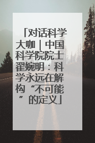 对话科学大咖｜中国科学院院士翟婉明：科学永远在解构“不可能”的定义