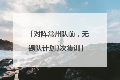 对阵常州队前，无锡队计划3次集训