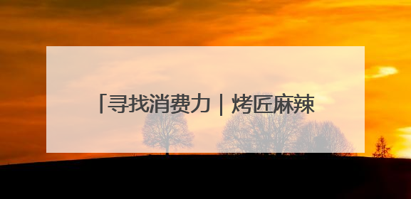 寻找消费力｜烤匠麻辣烤鱼创始人冷艳君：复购比短期流量更重要
