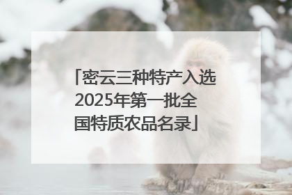 密云三种特产入选2025年第一批全国特质农品名录