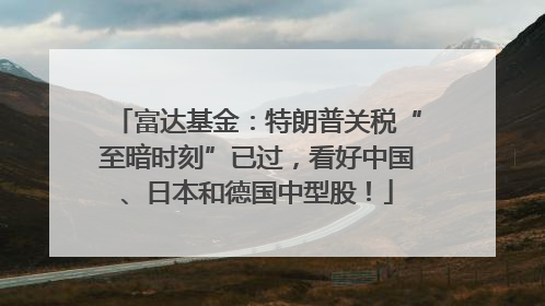 富达基金：特朗普关税“至暗时刻”已过，看好中国、日本和德国中型股！