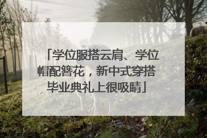 学位服搭云肩、学位帽配簪花，新中式穿搭毕业典礼上很吸睛