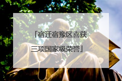 宿迁宿豫区喜获三项国家级荣誉