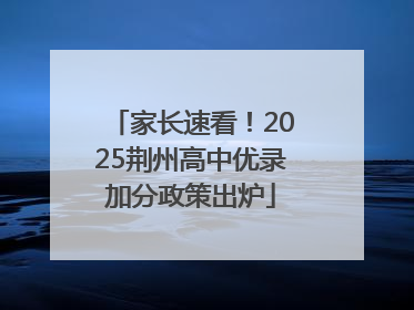 家长速看！2025荆州高中优录加分政策出炉