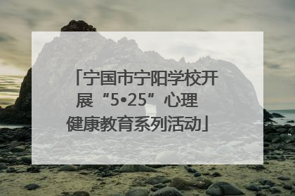 宁国市宁阳学校开展“5•25”心理健康教育系列活动