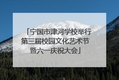 宁国市津河学校举行第三届校园文化艺术节暨六一庆祝大会