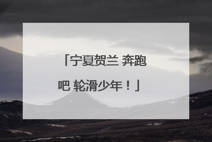 宁夏贺兰 奔跑吧 轮滑少年！