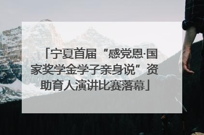 宁夏首届“感党恩·国家奖学金学子亲身说”资助育人演讲比赛落幕