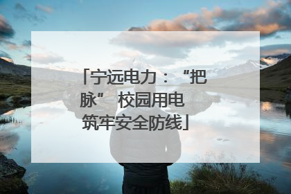 宁远电力：“把脉” 校园用电 筑牢安全防线