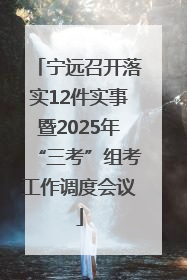 宁远召开落实12件实事暨2025年“三考”组考工作调度会议
