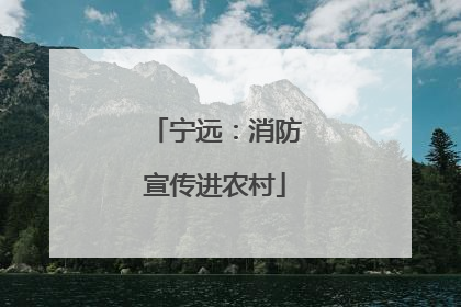 宁远：消防宣传进农村