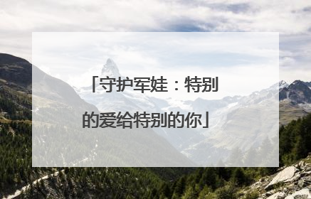 守护军娃：特别的爱给特别的你