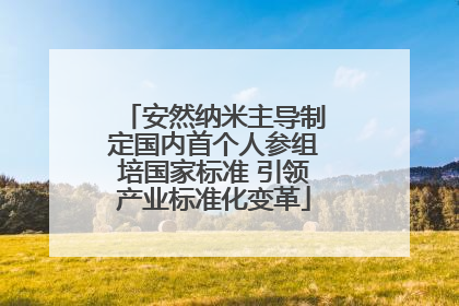 安然纳米主导制定国内首个人参组培国家标准 引领产业标准化变革