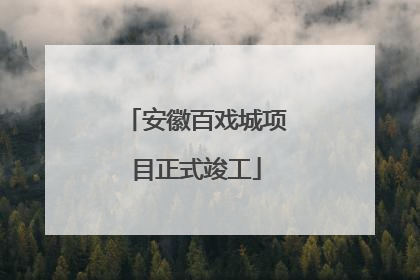 安徽百戏城项目正式竣工