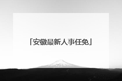 安徽最新人事任免