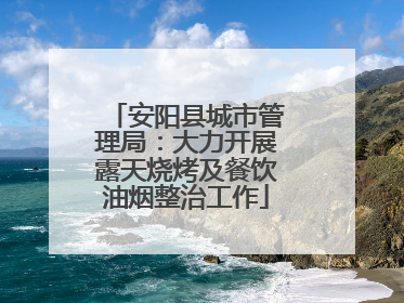 安阳县城市管理局：大力开展露天烧烤及餐饮油烟整治工作
