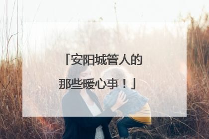 安阳城管人的那些暖心事！