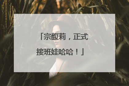 宗馥莉，正式接班娃哈哈！