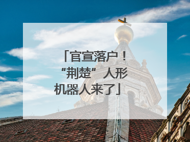 官宣落户！“荆楚”人形机器人来了