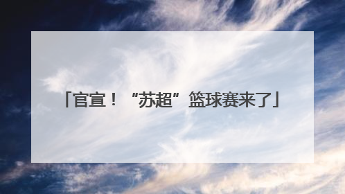 官宣！“苏超”篮球赛来了