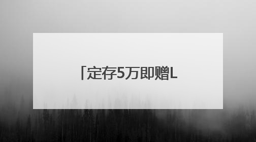 定存5万即赠LABUBU 擦边揽储难以复制