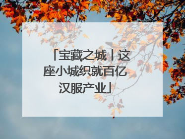 宝藏之城丨这座小城织就百亿汉服产业