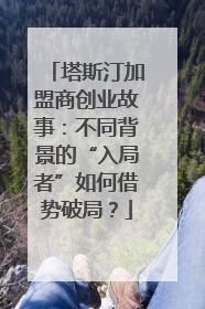 塔斯汀加盟商创业故事：不同背景的“入局者”如何借势破局？