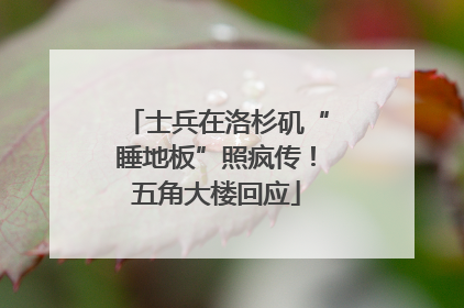 士兵在洛杉矶“睡地板”照疯传！五角大楼回应