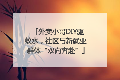 外卖小哥DIY驱蚊水，社区与新就业群体“双向奔赴”