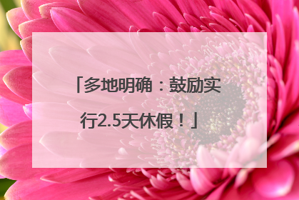 多地明确：鼓励实行2.5天休假！