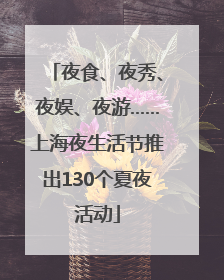 夜食、夜秀、夜娱、夜游……上海夜生活节推出130个夏夜活动