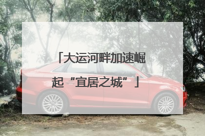 大运河畔加速崛起“宜居之城”