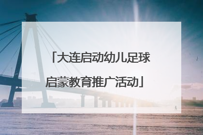 大连启动幼儿足球启蒙教育推广活动