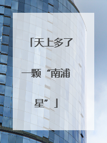 天上多了一颗“南浦星”