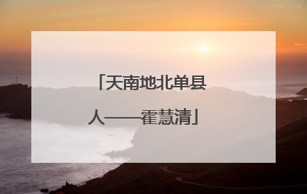 天南地北单县人——霍慧清