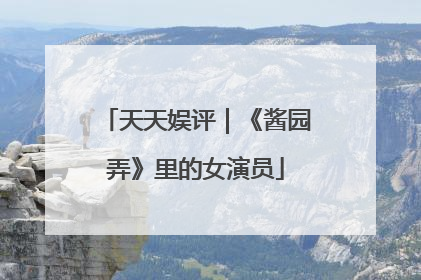 天天娱评｜《酱园弄》里的女演员