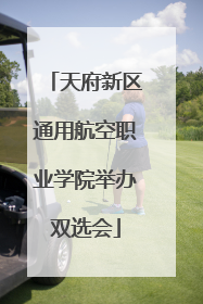天府新区通用航空职业学院举办双选会