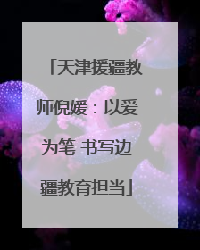 天津援疆教师倪媛：以爱为笔 书写边疆教育担当