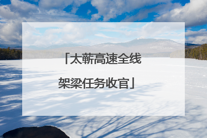 太蕲高速全线架梁任务收官