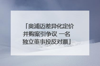奥浦迈差异化定价并购案引争议 一名独立董事投反对票