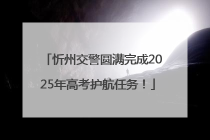 忻州交警圆满完成2025年高考护航任务！