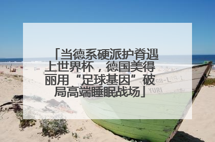 当德系硬派护脊遇上世界杯，德国美得丽用“足球基因”破局高端睡眠战场