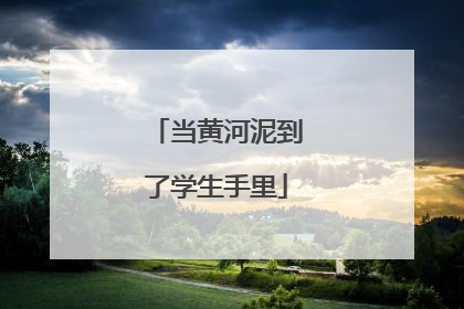 当黄河泥到了学生手里