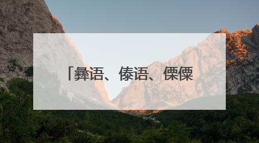 彝语、傣语、傈僳语 “轮番上阵”！这个派出所“三语BUFF”叠满