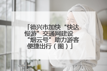 德兴市加快“快达慢游”交通网建设 “烟云号”助力游客便捷出行（图）