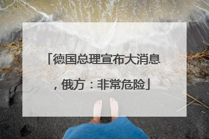 德国总理宣布大消息，俄方：非常危险