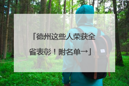 德州这些人荣获全省表彰！附名单→